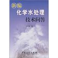 新编化学水处理技术问答