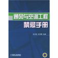 通风与空调工程禁忌手册