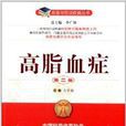 名医与您谈疾病丛书：高脂血症