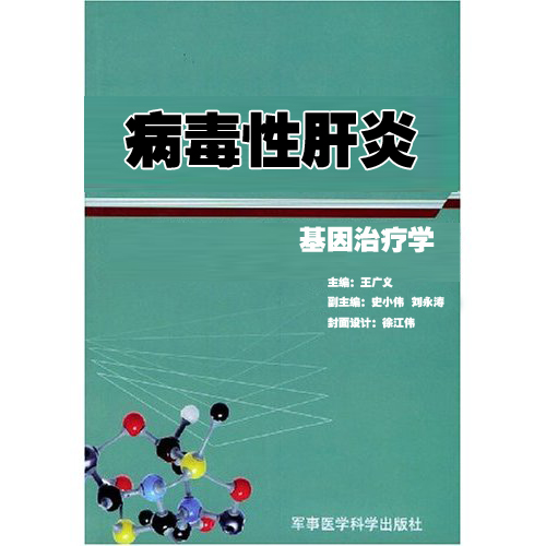 病毒性肝炎基因治疗学