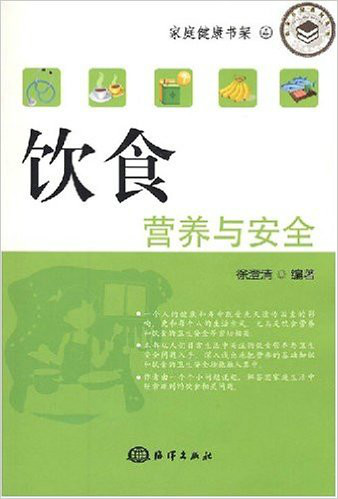 家庭健康书架·饮食营养与安全