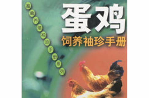 蛋鸡饲养袖珍手册
