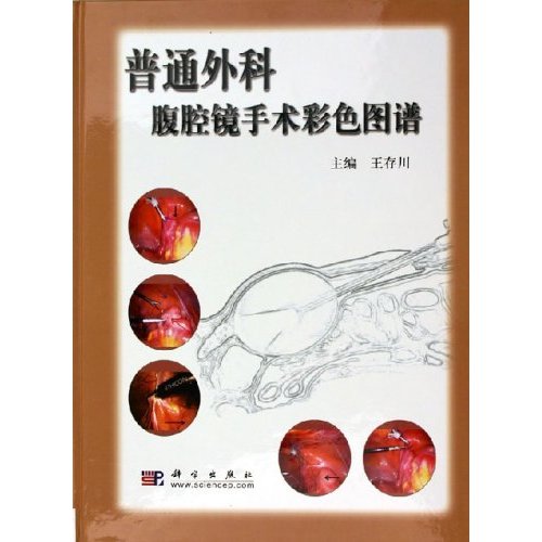 普通外科腹腔镜手术彩色图谱