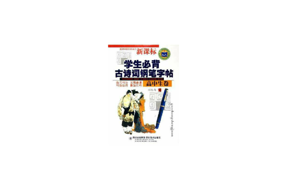 高中生必背古诗词精讲精练钢笔字帖