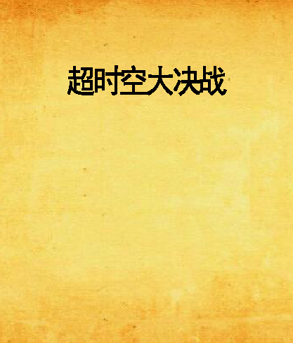 逾时空大决战(小说)