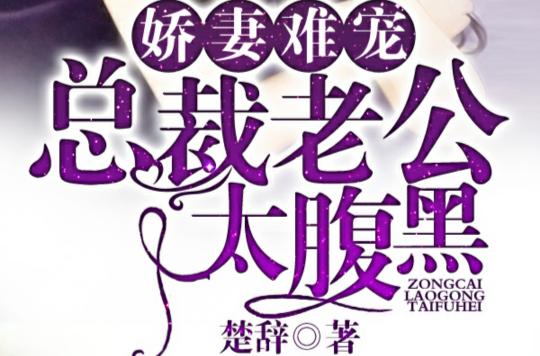 娇妻难宠，总裁老公太腹黑