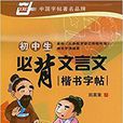华夏万卷：国中生必背文言文楷书字帖