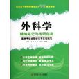 外科学-精编笔记与考研指南