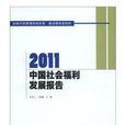 2011中国社会福利发展报告