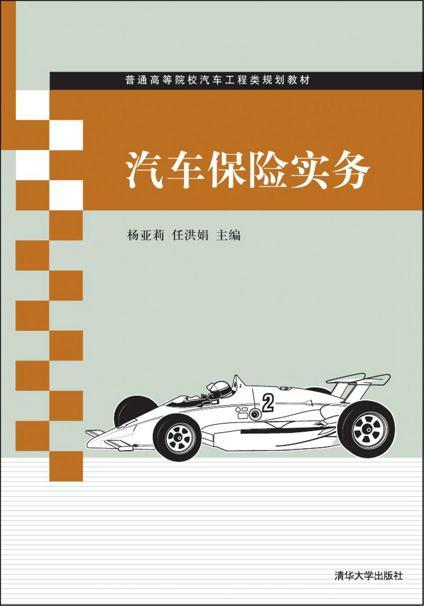 汽车保险实务