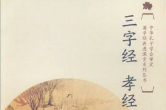 国学经典进课堂三字经孝经（一年级上）