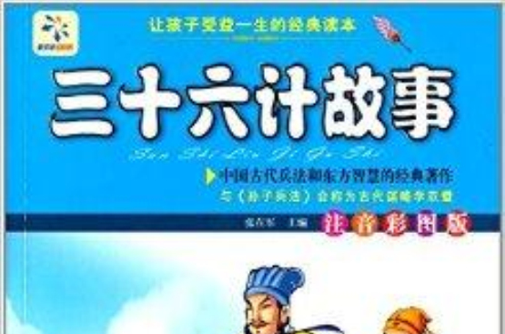 让孩子受益一生的经典名着：三十六计故事
