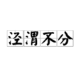 泾渭不分