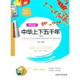 国学精粹：中华上下五千年