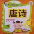 幼儿国学经典启蒙读本：唐诗
