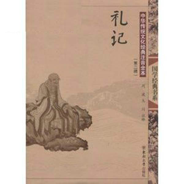 中华传统文化经典注音全本：礼记