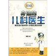 身边的儿科医生：解答家长最常问儿科医生提的问题