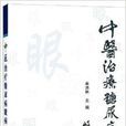 中医治疗糖尿病眼病