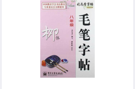 八年级-柳体-毛笔字帖-写字好老师-司马彦字帖-全新防伪版