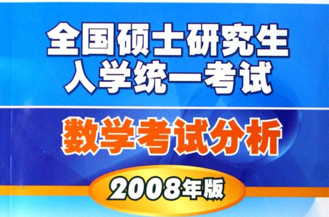 全国硕士研究生入学统一考试数学考试分析：2008年版