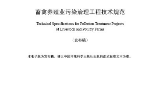 畜禽养殖业污染治理工程技术规范