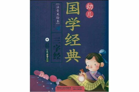 语文新课标必读书目系列·国学经典：三字经