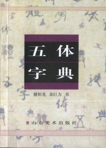 五体字典 五体字典