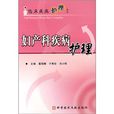 妇产科疾病护理