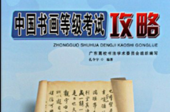 中国书画等级考试攻略-硬笔书法中级