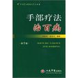 手部疗法治百病