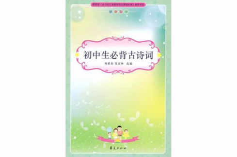国中生必背古诗词/新课标必读丛书