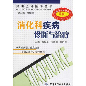 消化科疾病诊断与治疗