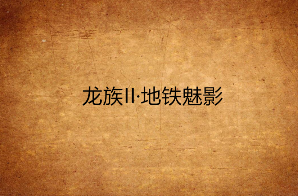 龙族II·捷运魅影