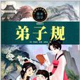 儿童成长必读经典：弟子规