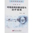 呼吸疾病诊断流程与治疗策略
