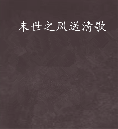 末世之风送清歌