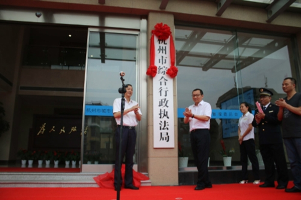 杭州市城市管理行政执法局