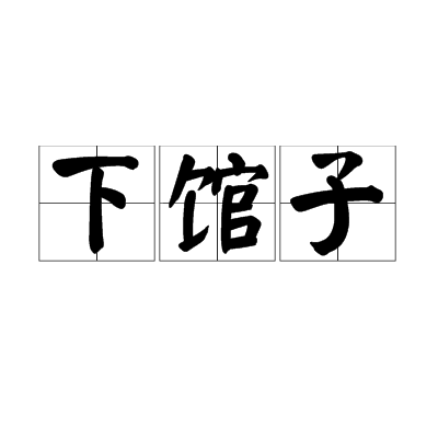 下馆子