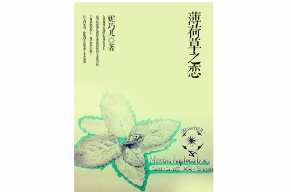 薄荷草之恋