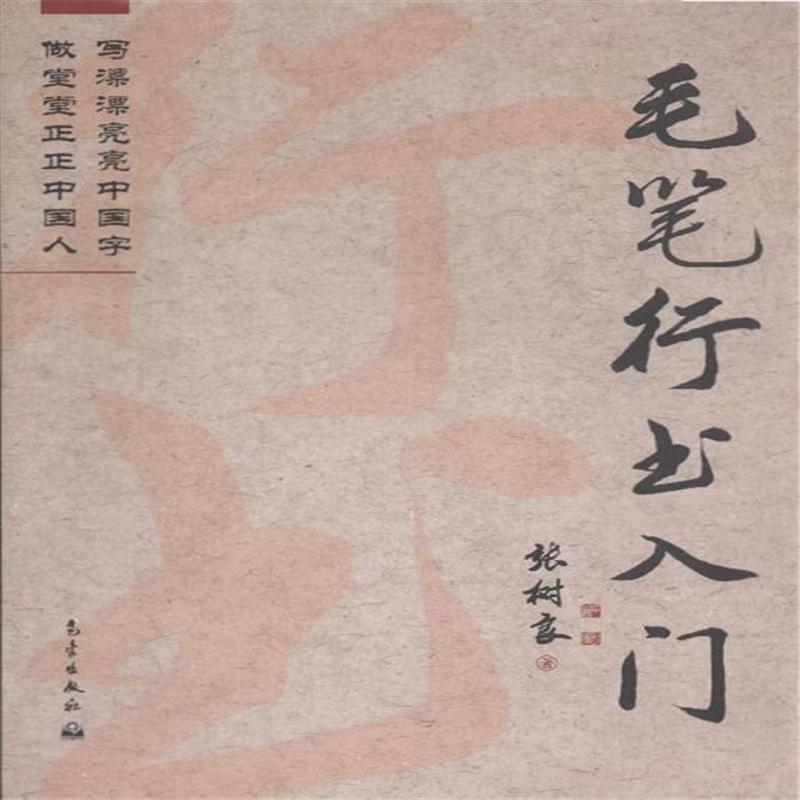 毛笔行书入门