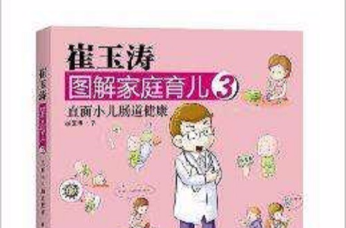崔玉涛图解家庭育儿3：直面小儿肠道健康