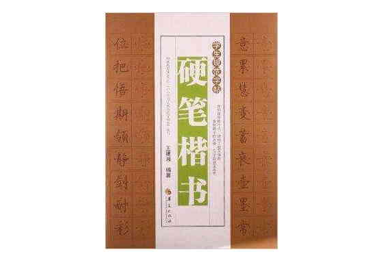 学生规范字帖：硬笔楷书