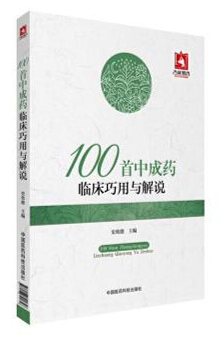 100首中成药临床巧用与解说