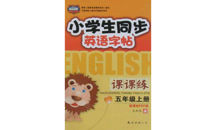 小学生同步英语字帖·课课练（上）