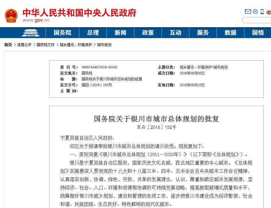 国务院关于银川市城市总体规划的批覆