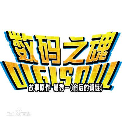 数码之魂第三季