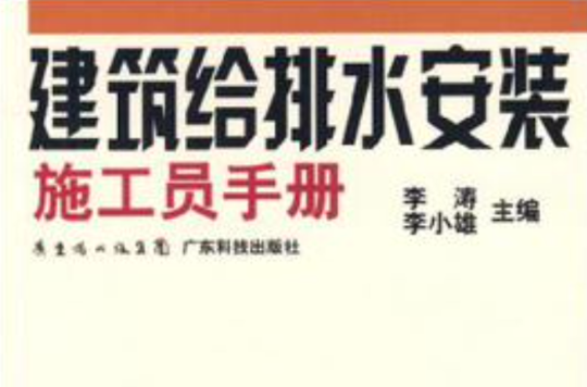 建筑给排水安装施工员手册