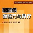 糖尿病偏验方与食疗