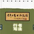 行书写法