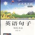 司马彦字帖·英语句子